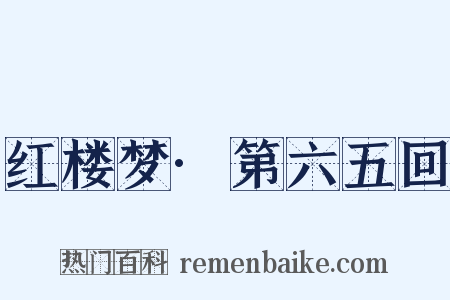 红楼梦·第六五回是什么意思的图片